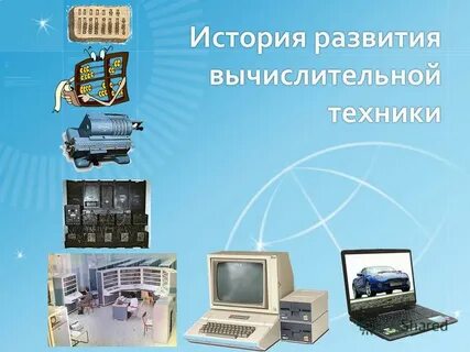 История техники презентация