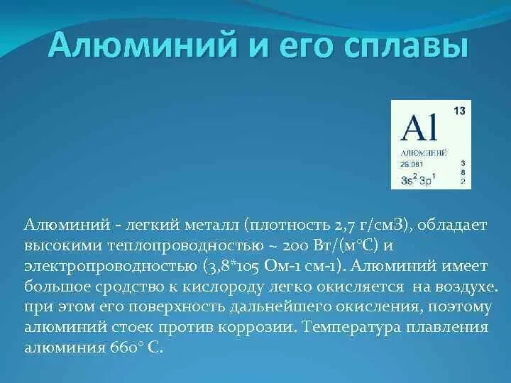 Алюминий и его сплавы. Алюминий и его сплавы кратко. Алюминий легкий металл. Алюминий и его сплавы конспект. Алюминий легкий сплав