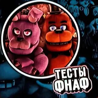 Фнаф тесты новые
