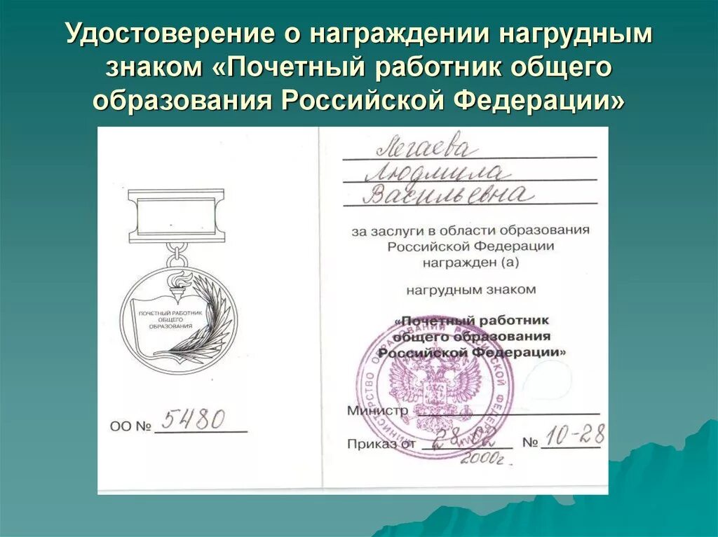 О награждении просвещения. Значок Почётный работник образования Российской Федерации. Нагрудный знак Почетный работник сферы образования РФ. Медаль Почётный работник общего образования Российской Федерации.