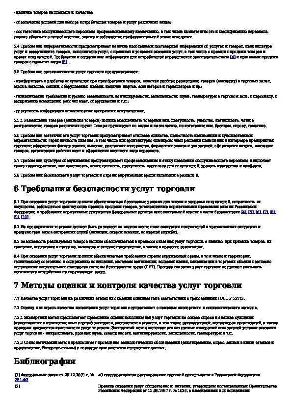 Безопасность услуги гост. Требования безопасности услуг торговли. Характеристика требований к услугам розничной торговли. Общие требования к услугам торговли. Характеристика требований к услугам розничной торговли таблица.