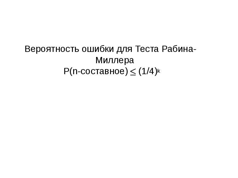 Миллера рабина. Тест Миллера Рабина. Алгоритм Миллера Рабина. Алгоритм теста Миллера Рабина. Тест Рабина-Миллера (общая идея).