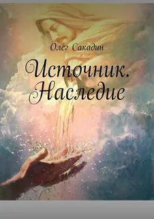 Наследие автора