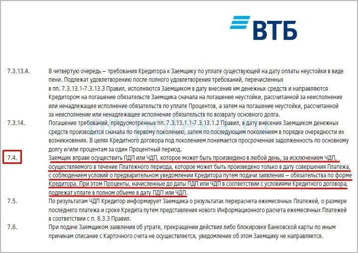 Ипотека в ВТБ досрочное погашение. Погашение ипотеки досрочно в ВТБ. Заявление на частичное досрочное погашение ипотеки ВТБ. Задолженность по кредитной карте ВТБ. Втб изменение ставки