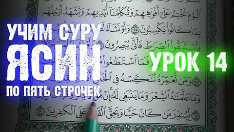 Учим ясин