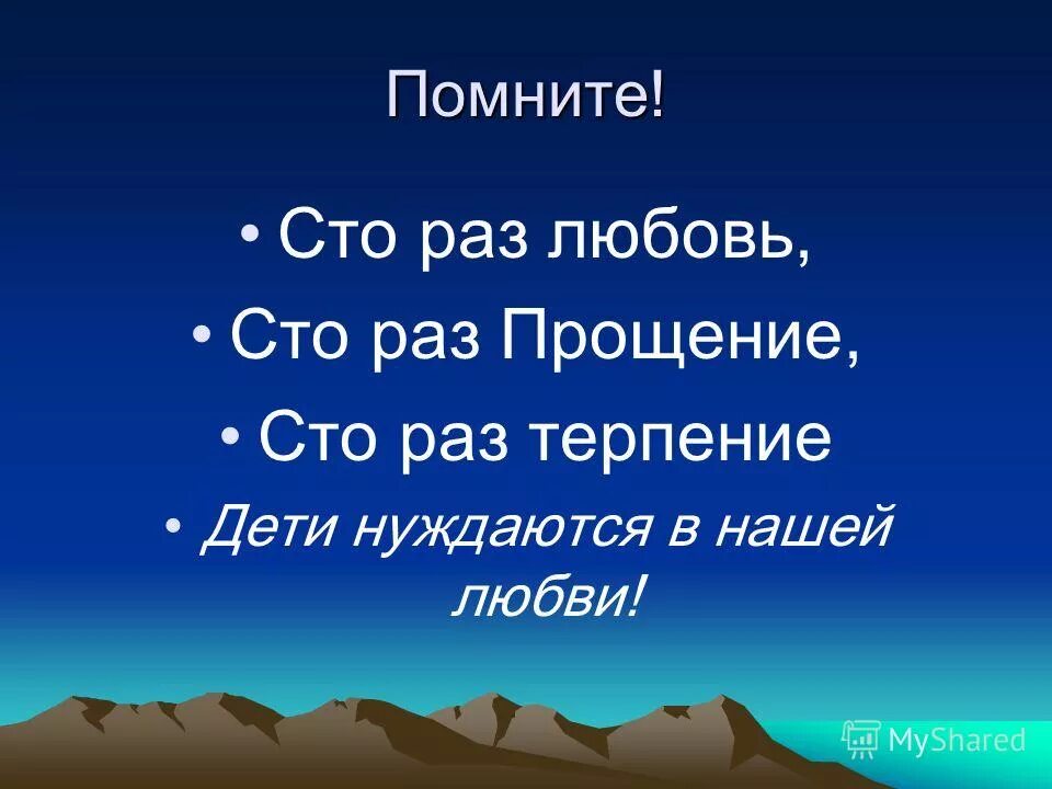 Вспомни 100. Сто раз любовь сто раз прощение сто раз терпение. 100 раз терпение 100 раз прощение 100 раз любовь. прости 100 раз. 100 раз спасибо и 100 раз прости.