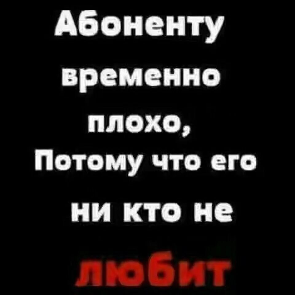 Ава абонент временно. Абоненту временно плохо. абоненту временно плохо картинки. абонент недоступен картинки. фото абонент временно недоступен.