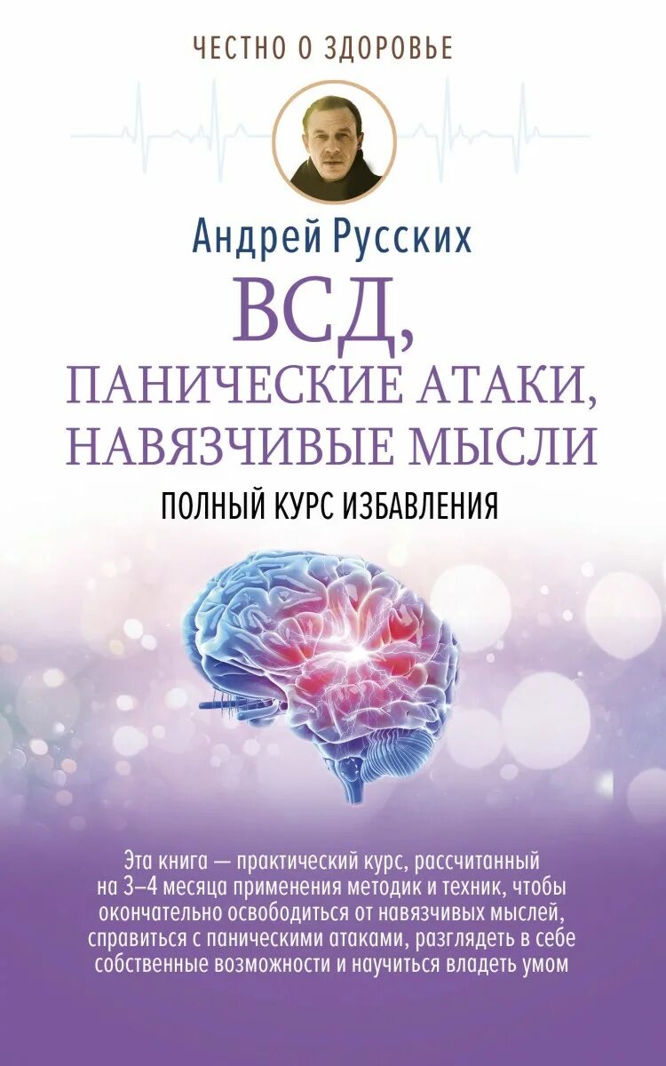 Читать курпатова панические атаки. Книга Андрея русских панические атаки. Книга ВСД И панические атаки. ВСД, панические атаки, навязчивые мысли: полный курс избавления.