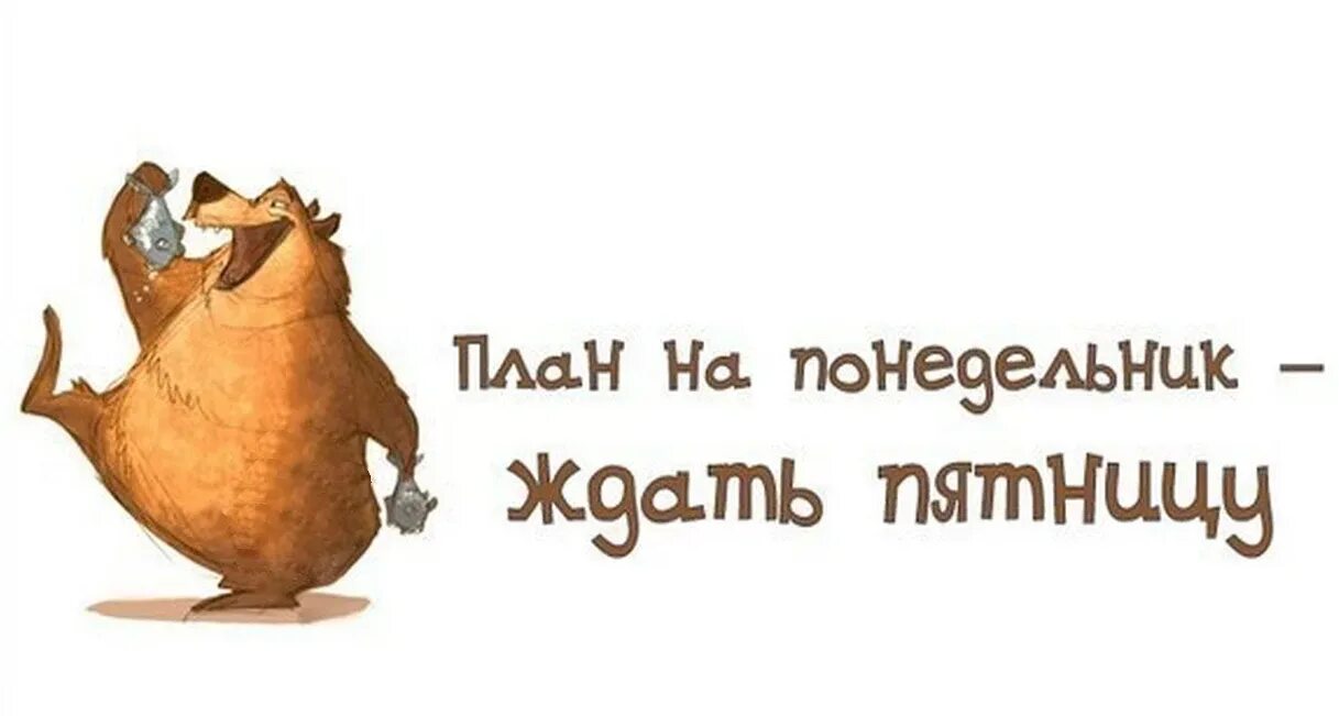 Приколы про понедельник и работу. Смешной рисунок понедельник. Афоризмы про понедельник. Прикольное про понедельник. Понедельник приколы.