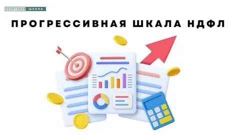 Прогрессивный ндфл с 2025 года