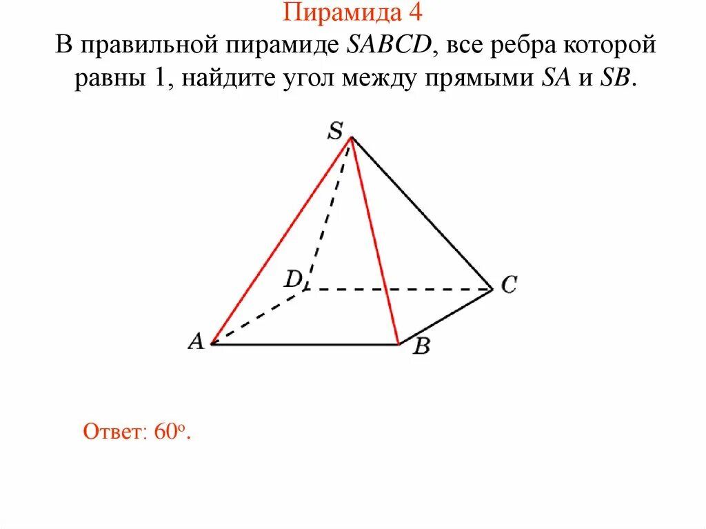 Правильная 4 пирамида. Правильная пирамида SABCD. Пирамида в пространстве. Пирамида 4 угла. . Угол между прямыми в правильной четырёхугольной пирамиде ЯКЛАСС.