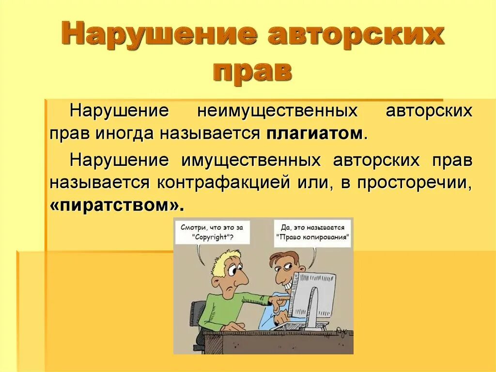 Плагиат произведения. Нарушение авторских пр. Нарушение авторских прав. Авторское право.