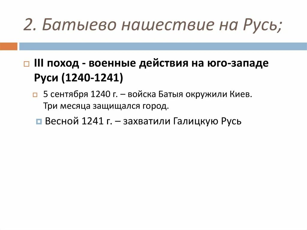 Конспект по истории Батыево Нашествие на Русь. Таблица по Батыево Нашествие на Русь. Батыево Нашествие на Русь таблица. Походы Батыя на Русь таблица 6 класс. Тест походы батыя на русь 6 класс