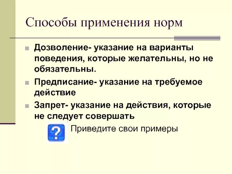 Примеры предписывающих и запрещающих правил. Примеры предписывающих и запрещающих правил