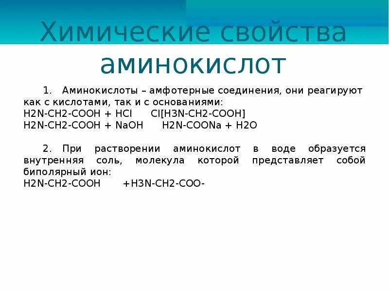 Аминоуксусная кислота свойства. Химические свойства аминокислот. С чем реагируют аминокислоты. С чем взаимодействуют аминокислоты. Основные свойства аминокислот взаимодействуют с.