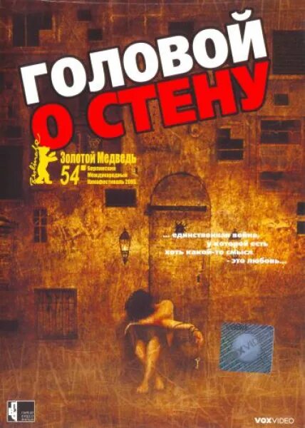 Головой об стену. Фатих Акин головой о стену. Головой о стену 2004