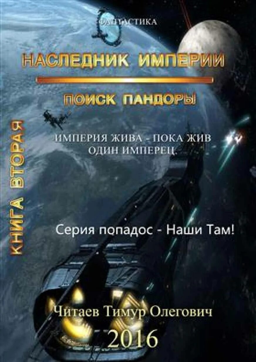Отец моего бывшего парня наследник империи. Тимур читаев наследник империи. наследник империи книга 2. наследник книга фантастика. все книги про джоре.