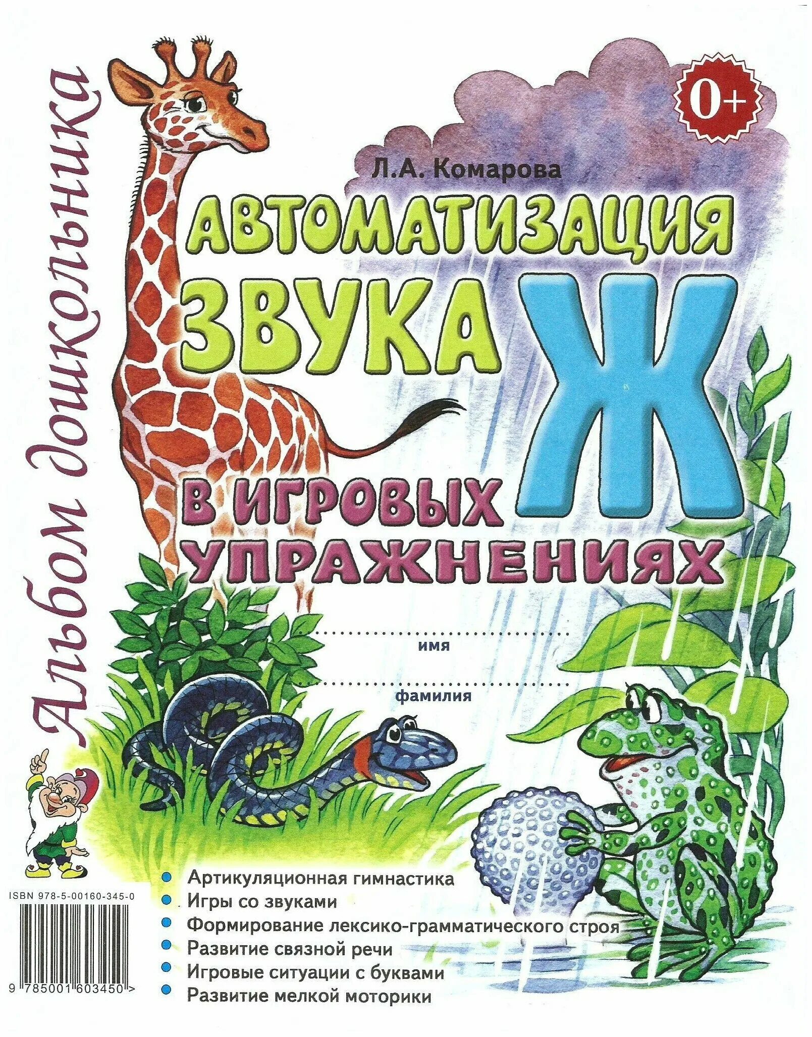 Автоматизация звука книги. Автоматизация звука л в игровых упражнениях Комарова. Комарова автоматизация звука ж. Л.А . Комарова автоматизация звука ж. Автоматизация звука ж в игровых упражнениях Комарова.