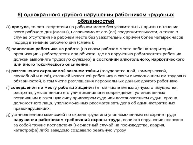 Однократные грубые нарушения работниками трудовых. Однократное грубое нарушение работником трудовых обязанностей. Нарушение работником требований охраны труда. К грубым нарушениям трудовых обязанностей относятся :. Нарушение требований трудового законодательства