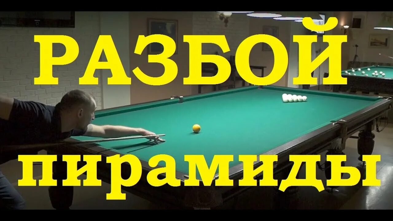 Разбой пирамиды. Московская пирамида бильярд. разбой пирамиды в русском. разбой пирамиды в русском бильярде обучение.