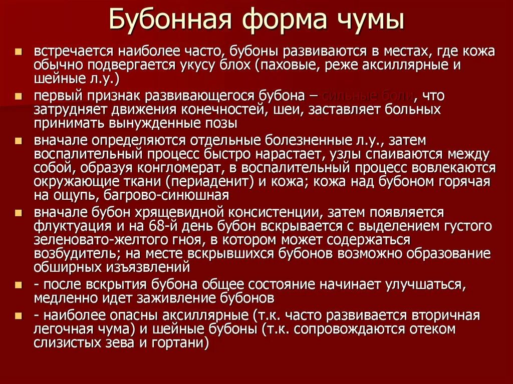 При бубонной форме чумы бубон.