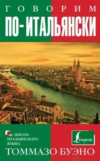 Разговорный итальянский для начинающих