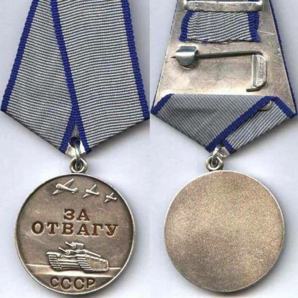 Медаль за отвагу сколько окладов. Медаль за отвагу 1942 года. Медаль за отвагу 2005 год. Медаль за отвагу 1944. Медаль за отвагу 1995 год чечня.