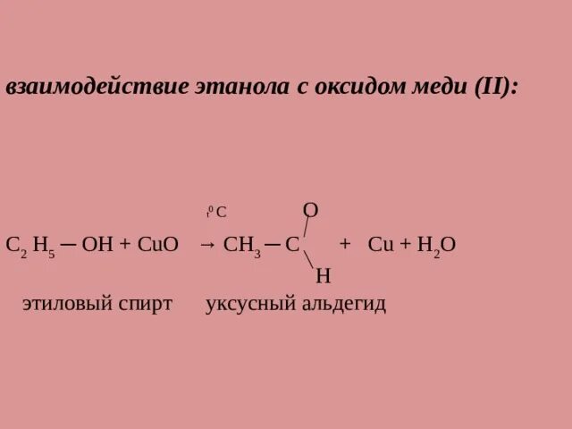 Ch ch cu h. Этанол и оксид меди 2. Окисление этанола оксидом меди 2. Этанол плюс оксид меди 2. Окисление этилового спирта оксидом меди 2 уравнение.