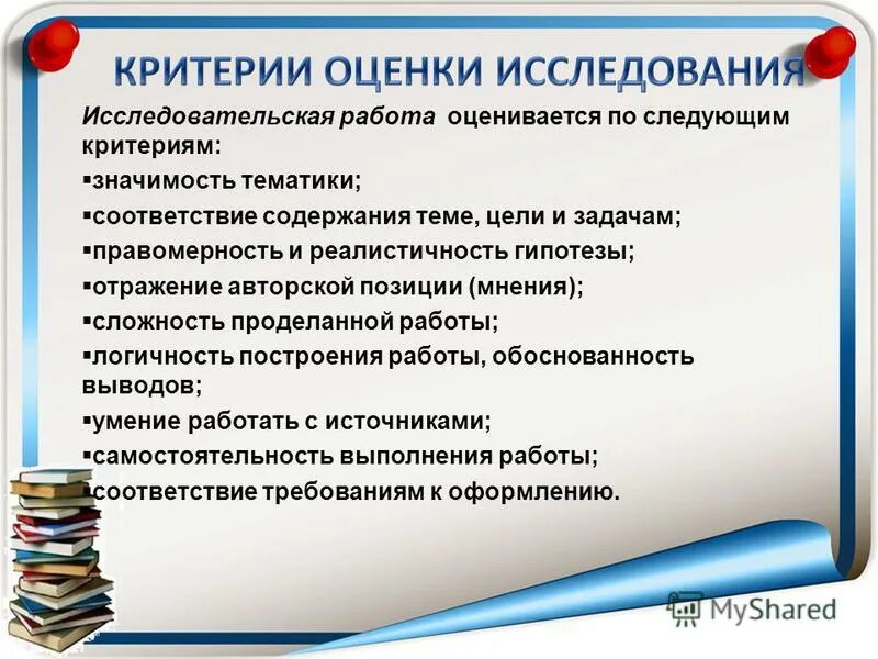 Критерии оценивания исследовательского проекта