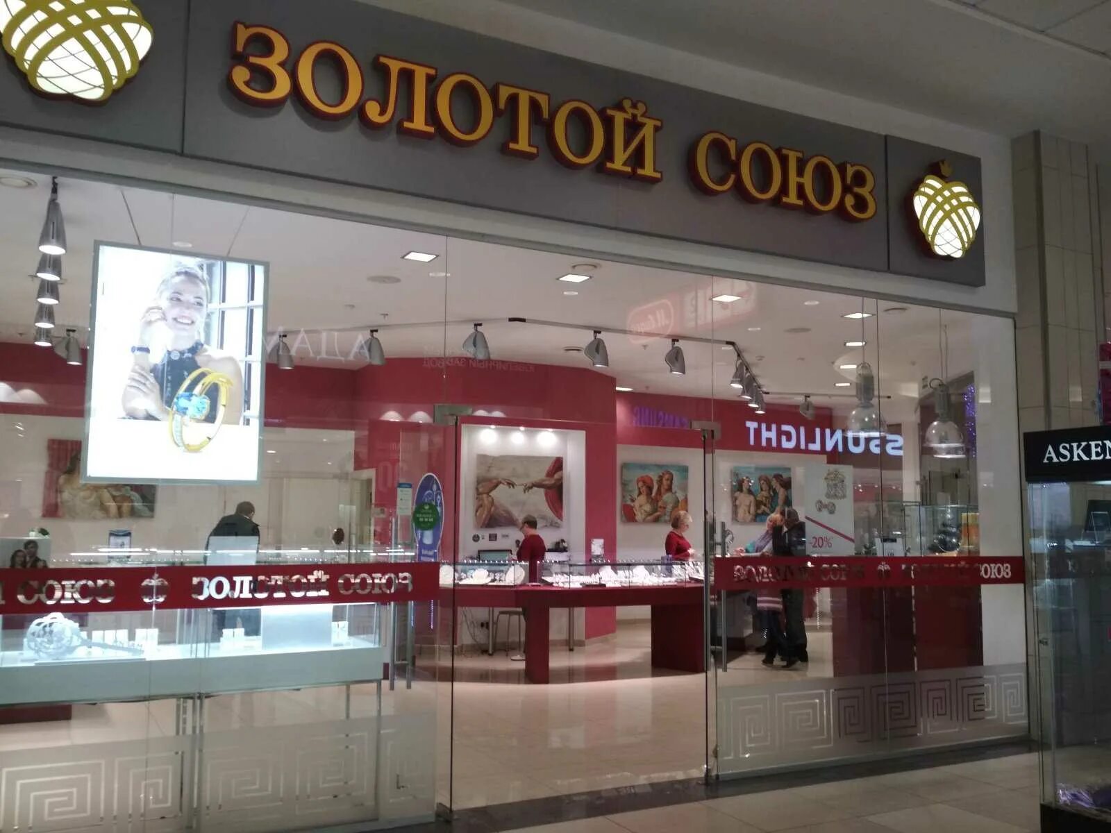Союз золото,в омске где. Магазин золотой союз волгоград. Золотой союз магазин шампань. Магазин золотой союз волгоград. Золотой союз логотип.