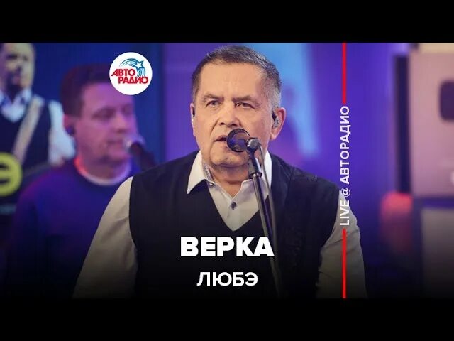 Бункерный дед. Верка любэ текст. Любэ верка. От волги до енисея любэ по версии. Николай расторгуев.
