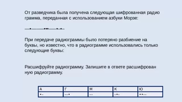 От разведчика была получена следующая радиограмма