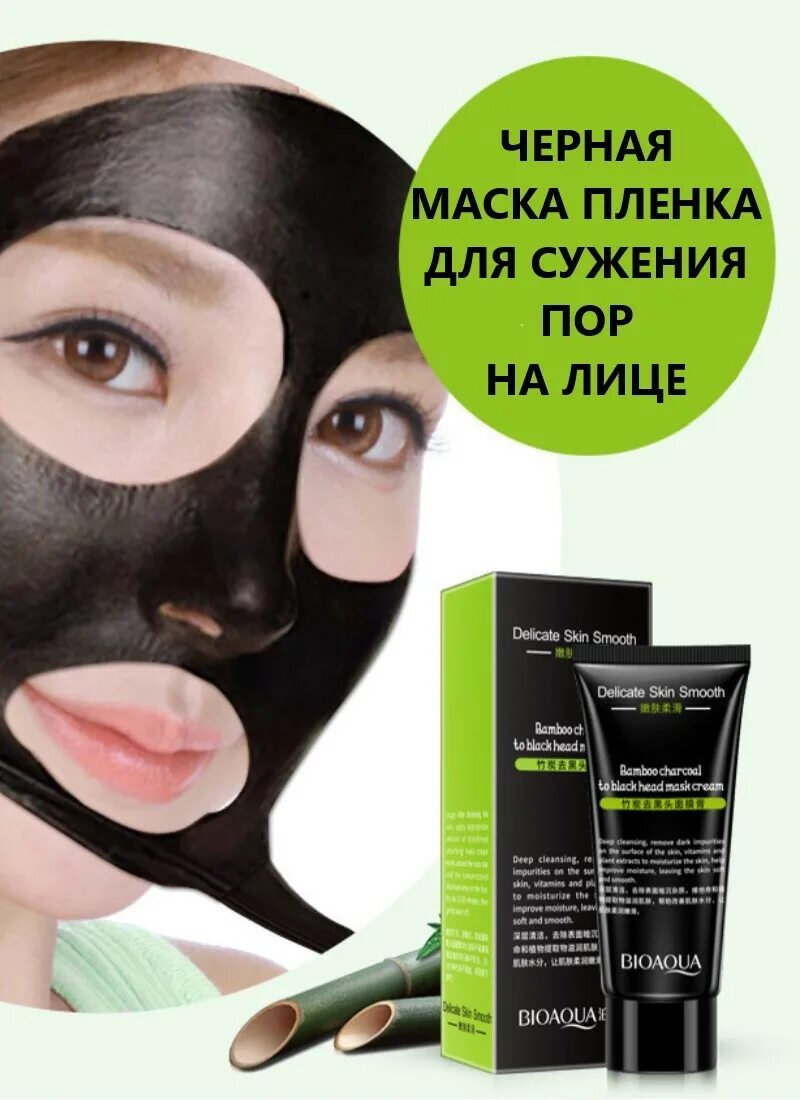 ��маска BIOAQUA Blackhead removal Bamboo Charcoal Black Mask. Bamboo Charcoal Peel off Mask маска для лица. Маска для лица BIOAQUA Blackhead removal Bamboo Charcoal Black face Mask Deep Cleaning 60 ml. Маска-пленка для лица kaliyabeauty Bamboo Charcoal Black Mask, 100 ml.