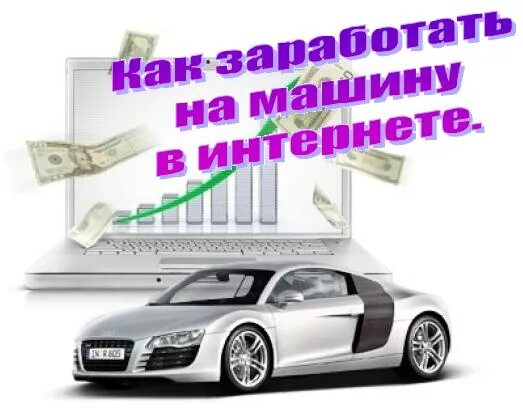 как заработать на машину быстро