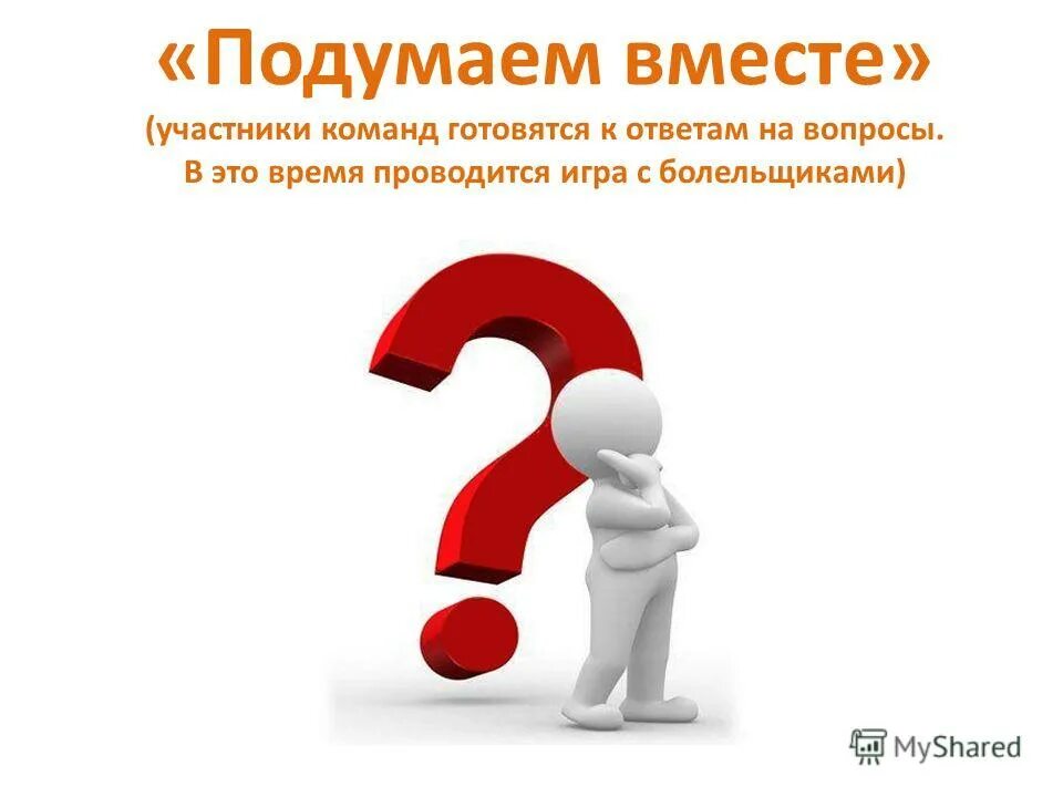 Подумаем вместе. Давайте подумаем вместе. Подумать для презентации. Подумай картинка. Думаю надо подумать