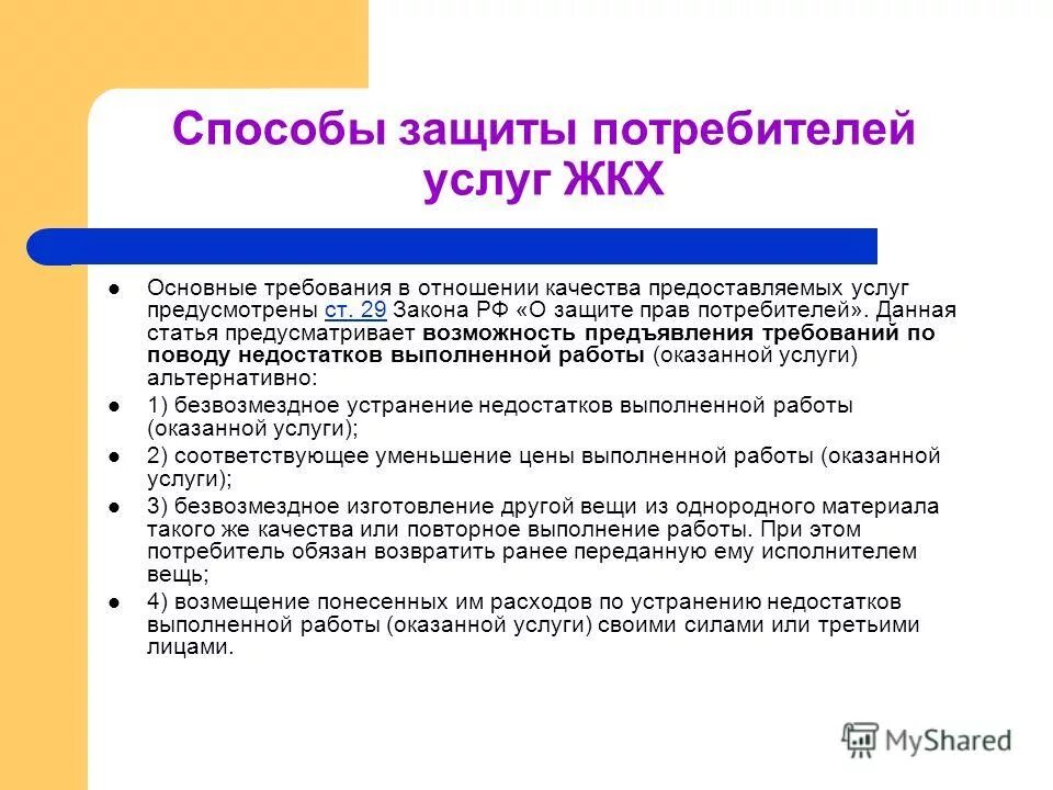 способы защиты жилищных