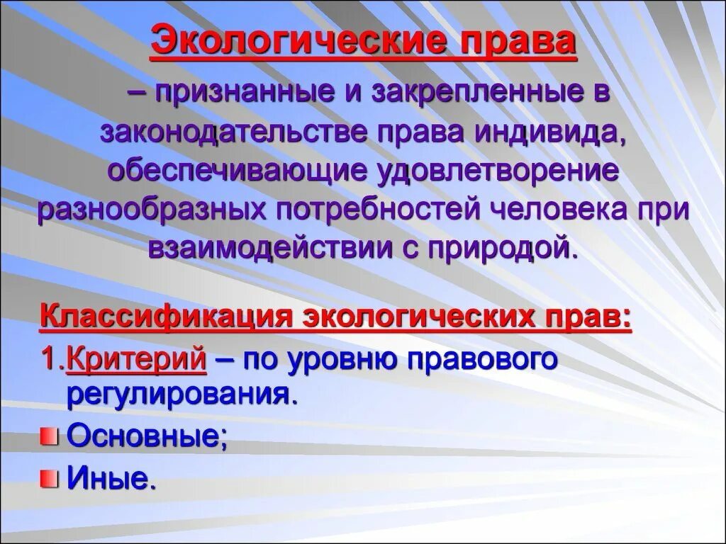 Экологическое право граждан и организаций. Классификация экологических прав граждан. Классификация экологических прав граждан РФ.