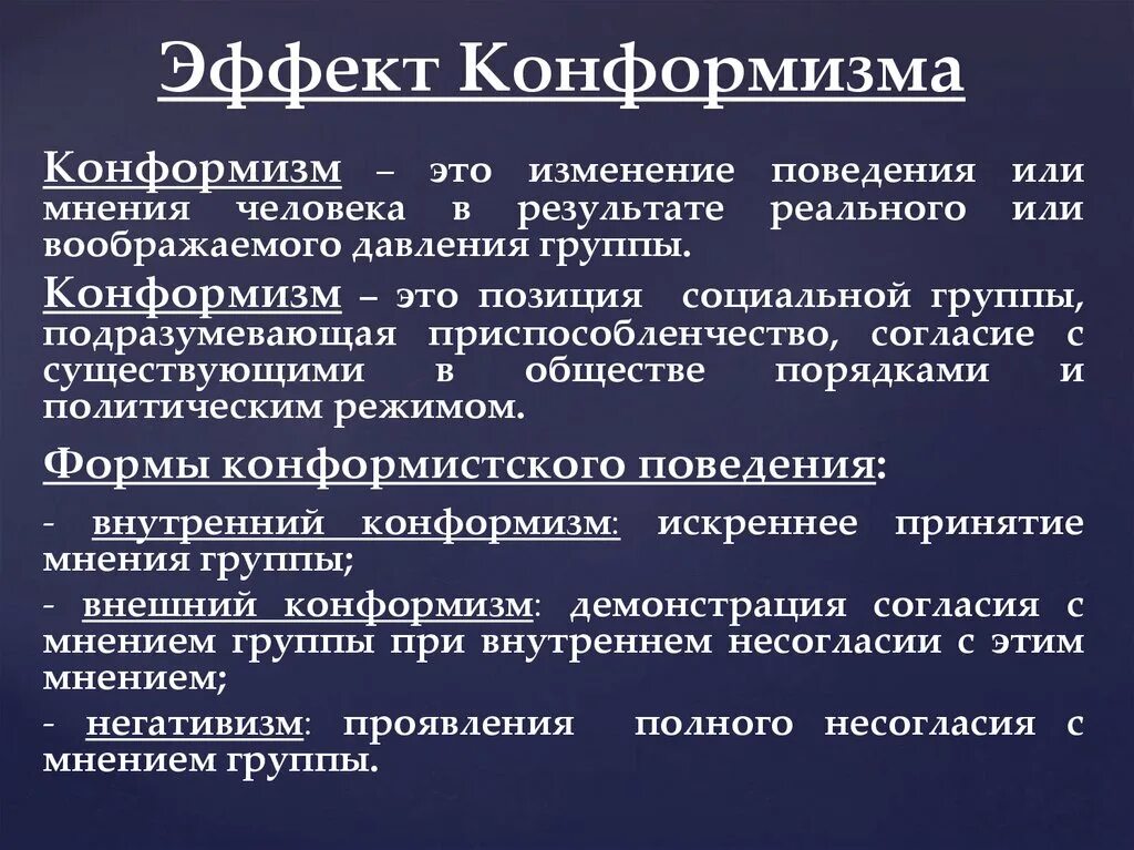 Понятие конформизма. Эффект конформизма. Конформистское поведение. Психологические эффекты. Конформность в социальной психологии.