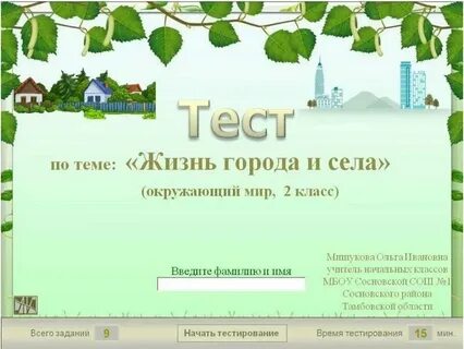 Тест город село 2 класс