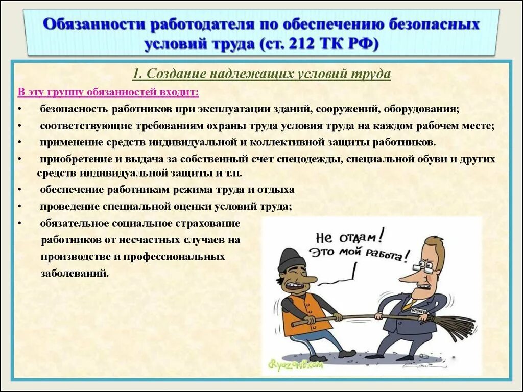 Здоровые и безопасные условий труда. Обязанности работодателя по созданию безопасных условий труда. Обязанности работника по обеспечению безопасных условий труда. Безопасные условия труда обеспечивают. Обязанности по обеспечению безопасных условий и охраны труда.