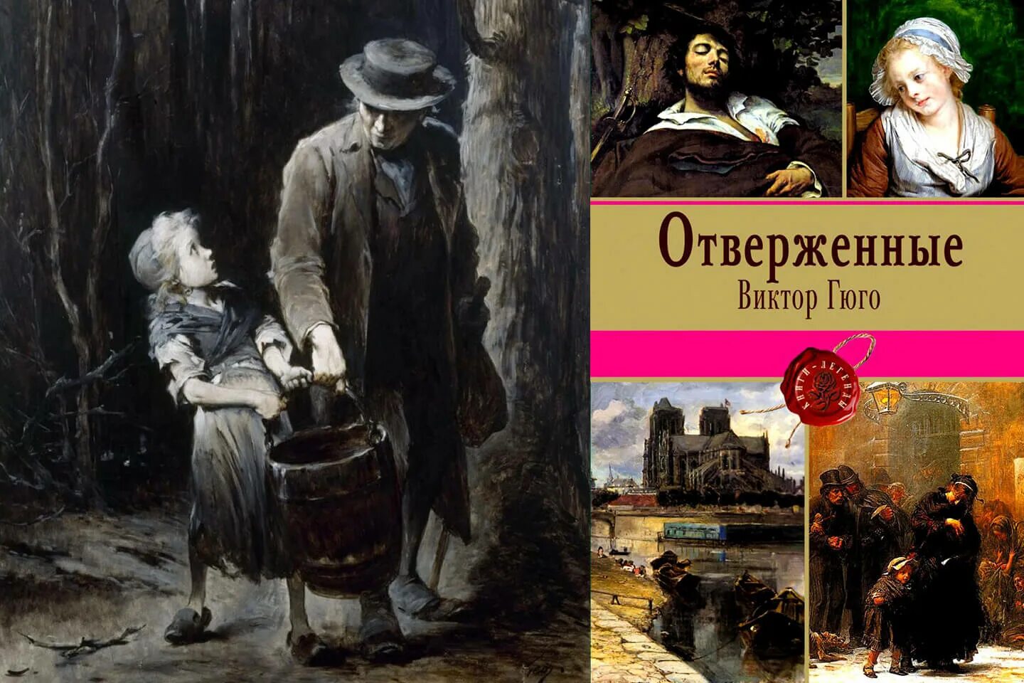 Отверженные гюго книга отзывы. Гюго в. "Отверженные". Книга Отверженные (Гюго в.).