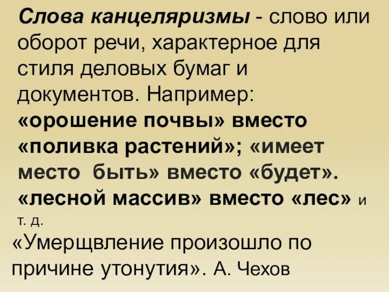 Канцеляризмы примеры. Канцелярские обороты это. Канцеляризмы примеры слов. Канцеляризмы в речи. Канцелярские обороты это.