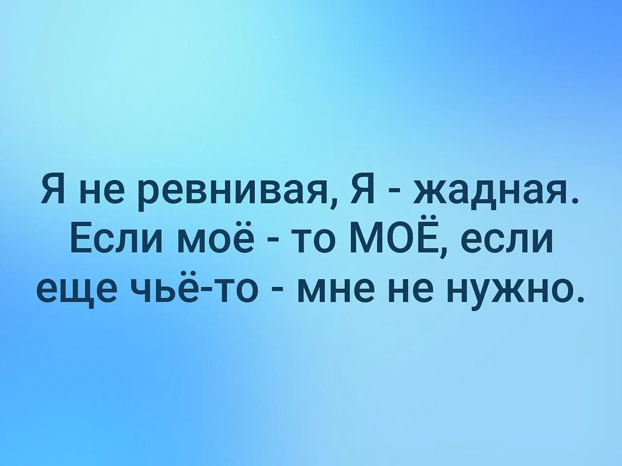 Я не ревнивая я жадная если мое. Я не ревнивая я жадная и брезгливая если. Я жадная если мое. Я не ревнивая. Я не ревную тебя просто мои