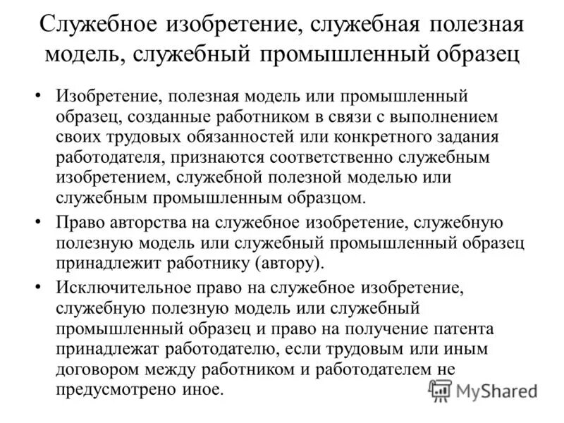 Незаконным является использование изобретения полезной модели или. Служебное изобретение. Служебная полезная модель. Изобретение полезная модель. Изобретение полезная модель промышленный образец.