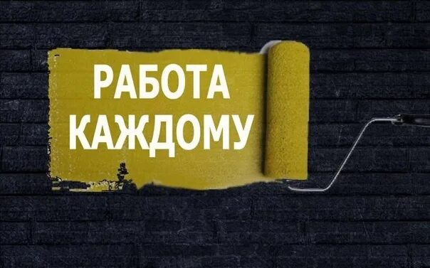 Работа в каждый дом. Работа для каждого. простая работа для каждого. работа для каждого картинки. реклама работу каждый день.