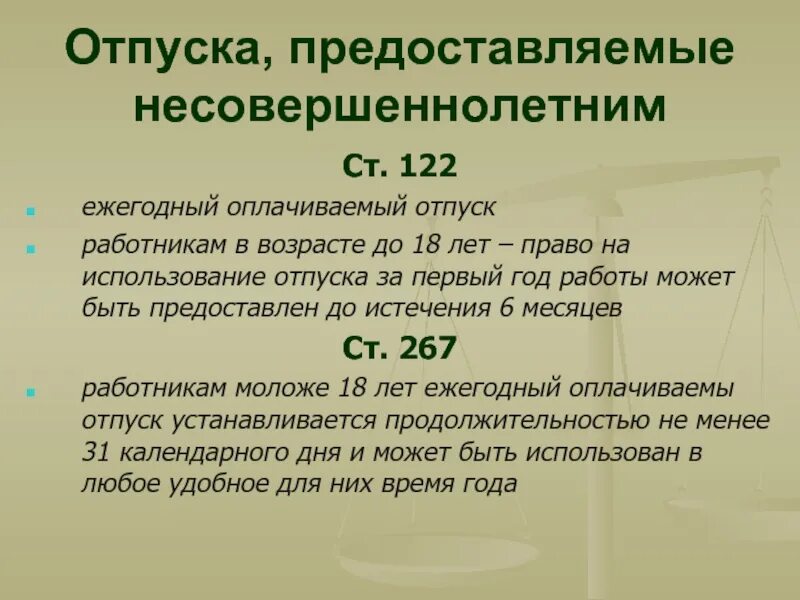 Отпуск несовершеннолетним работникам. Продолжительность отпуска несовершеннолетнего работника. Несовершеннолетним работникам предоставляется ежегодный отпуск. Максимальный срок для несовершеннолетних