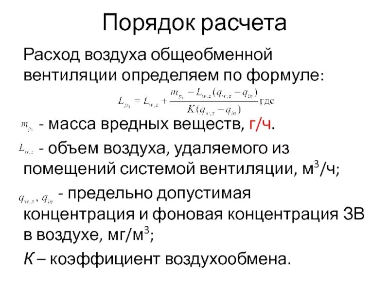 Расход количества воздуха. Порядок расчета общеобменной вентиляции. Воздухообмен для общеобменной вентиляции формула. Формула расчета расхода воздуха вентиляции. Методы расчета потребного воздухообмена.