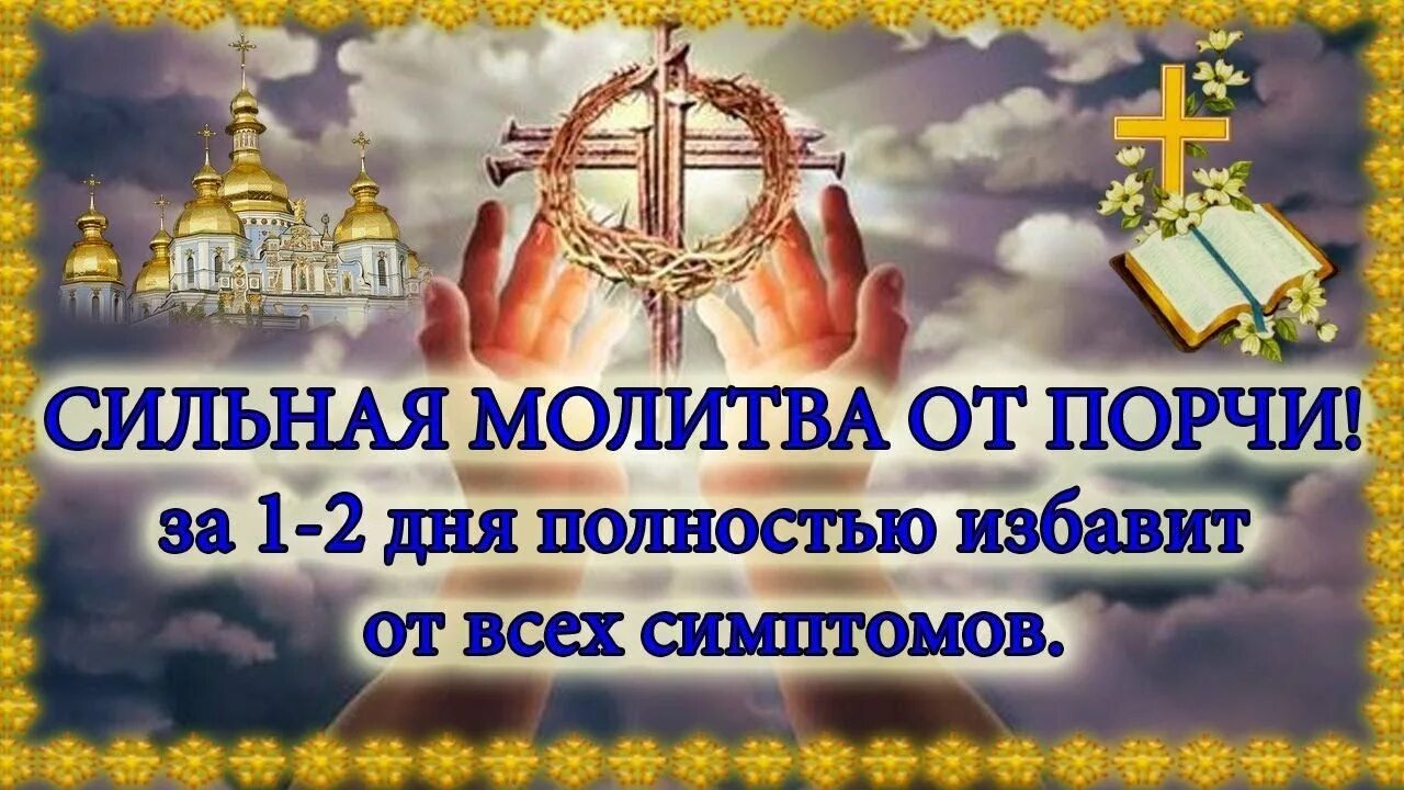 Слушать молитву киприана от порчи сглаза. Молитва от порчи сильная. Сильная молитва от сглаза. Иолигва ОГ порчи и сглаза. Молитва от сглаза и порчи сильная православная.