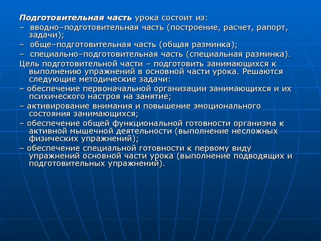 Основная группа подготовительная специальная. Подготовительная часть урока физической культуры. Задачи подготовительной части урока. Подготовительная часть урока состоит. Вводно-подготовительная часть урока по физической.