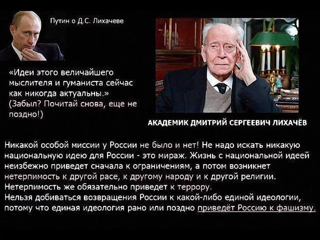 Советскому российскому ученому лихачеву принадлежит следующее высказывание. Никакой особой миссии у России не было и нет. Никакой особой миссии у России нет Лихачев. Лихачев о миссии России.